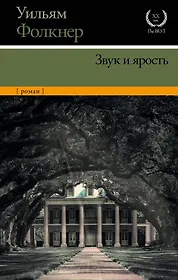 Шум и ярость книга. Фолкнер шум и ярость книга. "звук и ярость". Шум и ярость уильям фолкнер. Фолкнер у.