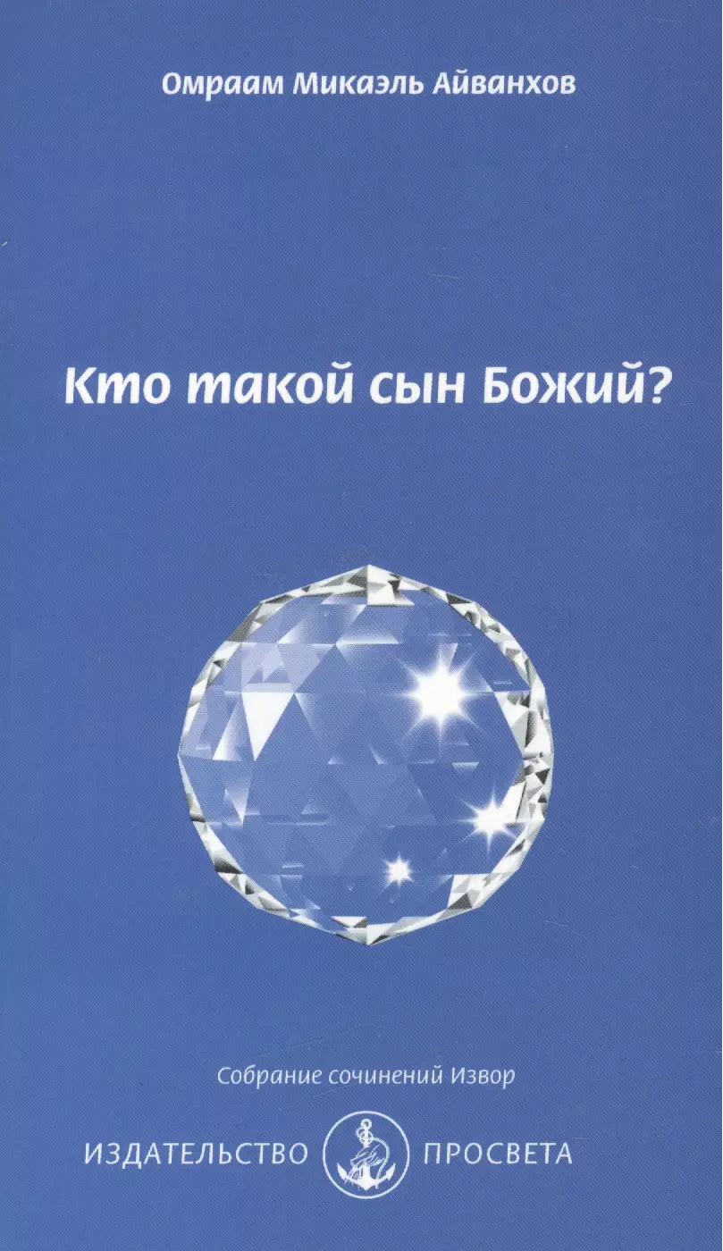 Айванхов Омраам Микаэль Кто такой сын Божий?