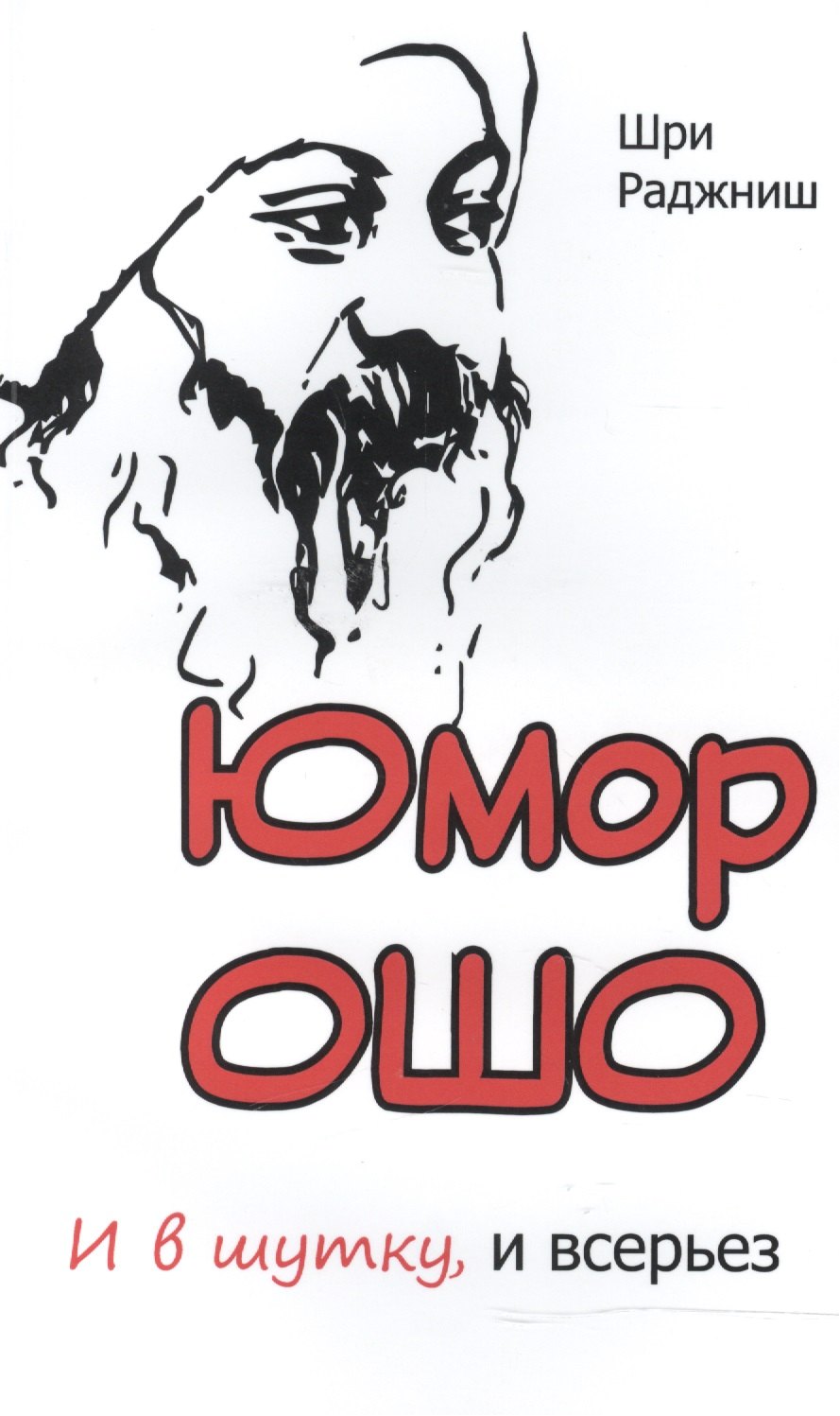 

Юмор Ошо и в шутку, и всерьез