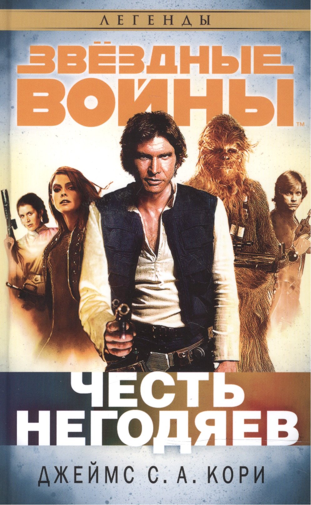 

Честь негодяев