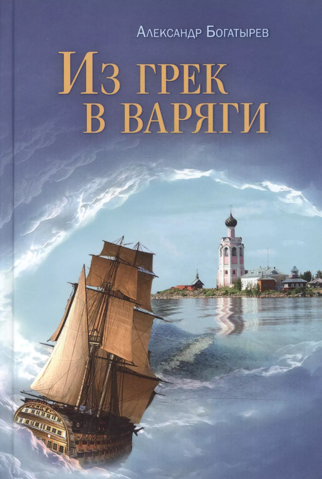 Богатырев Александр Николаевич - Из грек в варяги