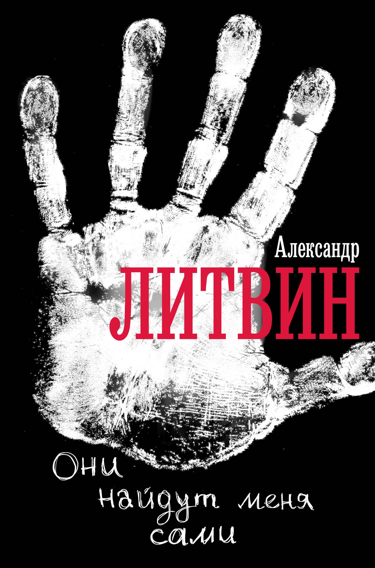 

Они найдут меня сами