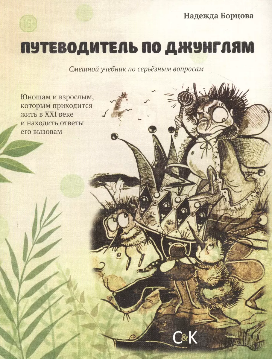 Путеводитель по Джунглям (Надежда Борцова) - купить книгу с доставкой в  интернет-магазине «Читай-город». ISBN: 978-5-91-775225-9