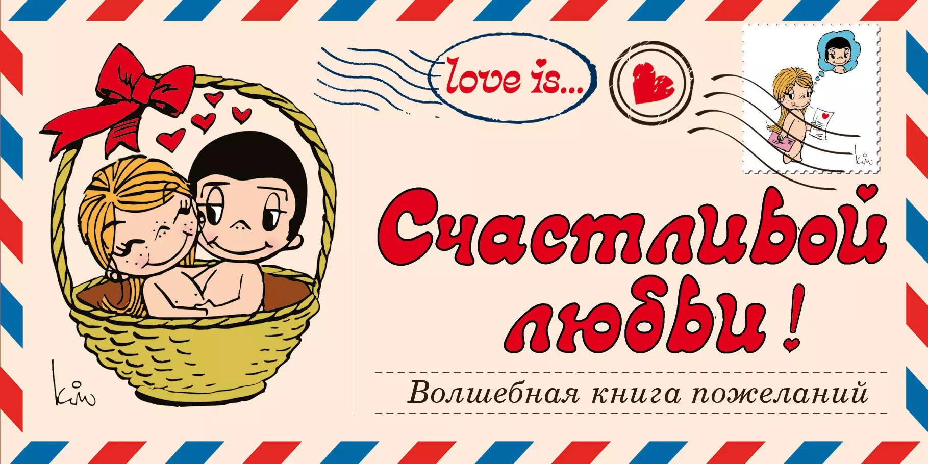 None Love is… Счастливой любви! Волшебная книга пожеланий (ПЛЧ на перфорации)