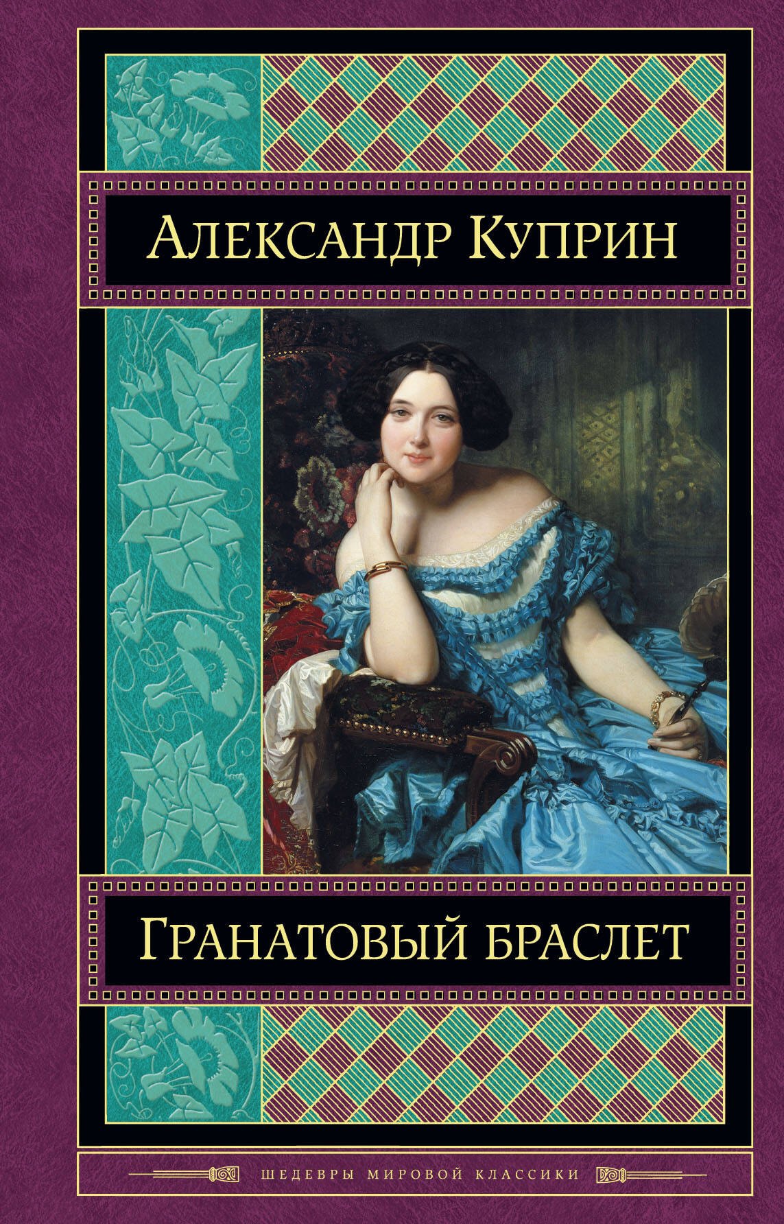 

Гранатовый браслет