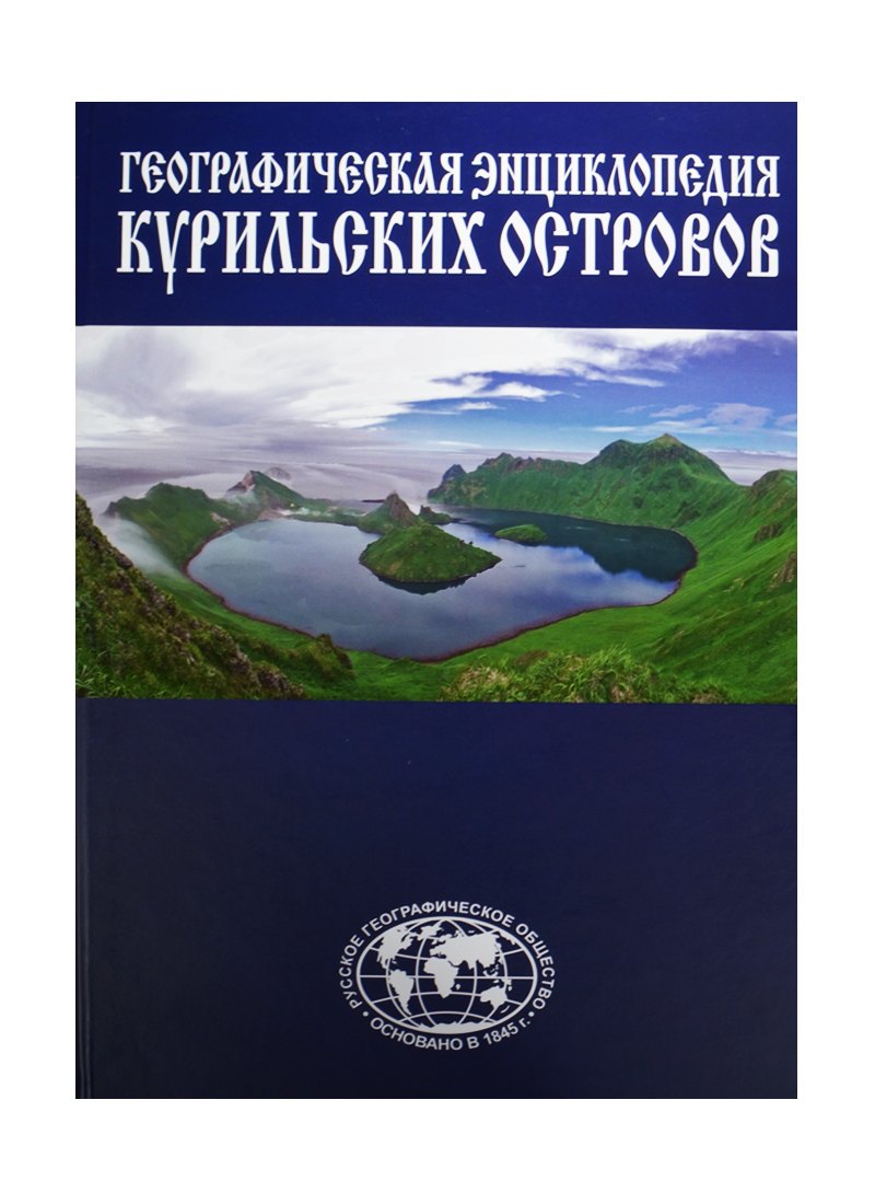 

Энциклопедия Курильские острова