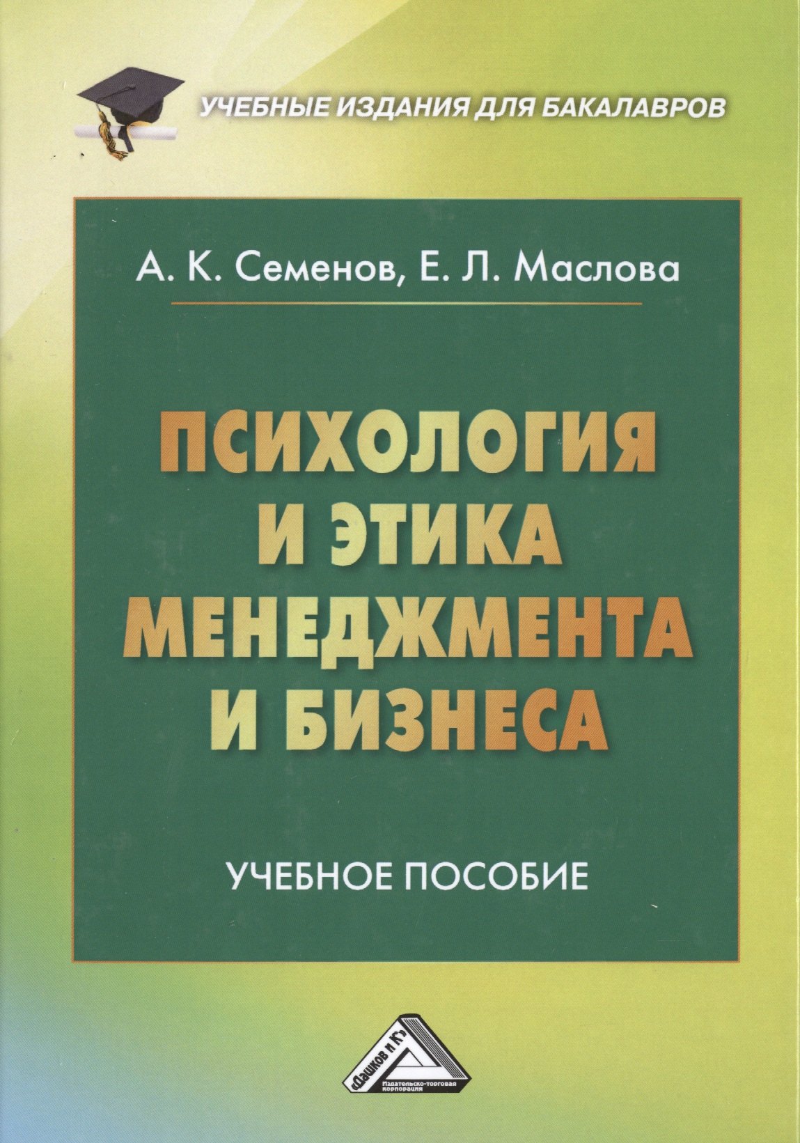 

Психология и этика менеджмента и бизнеса: Учебное пособие для бакалавров, 7-е изд.