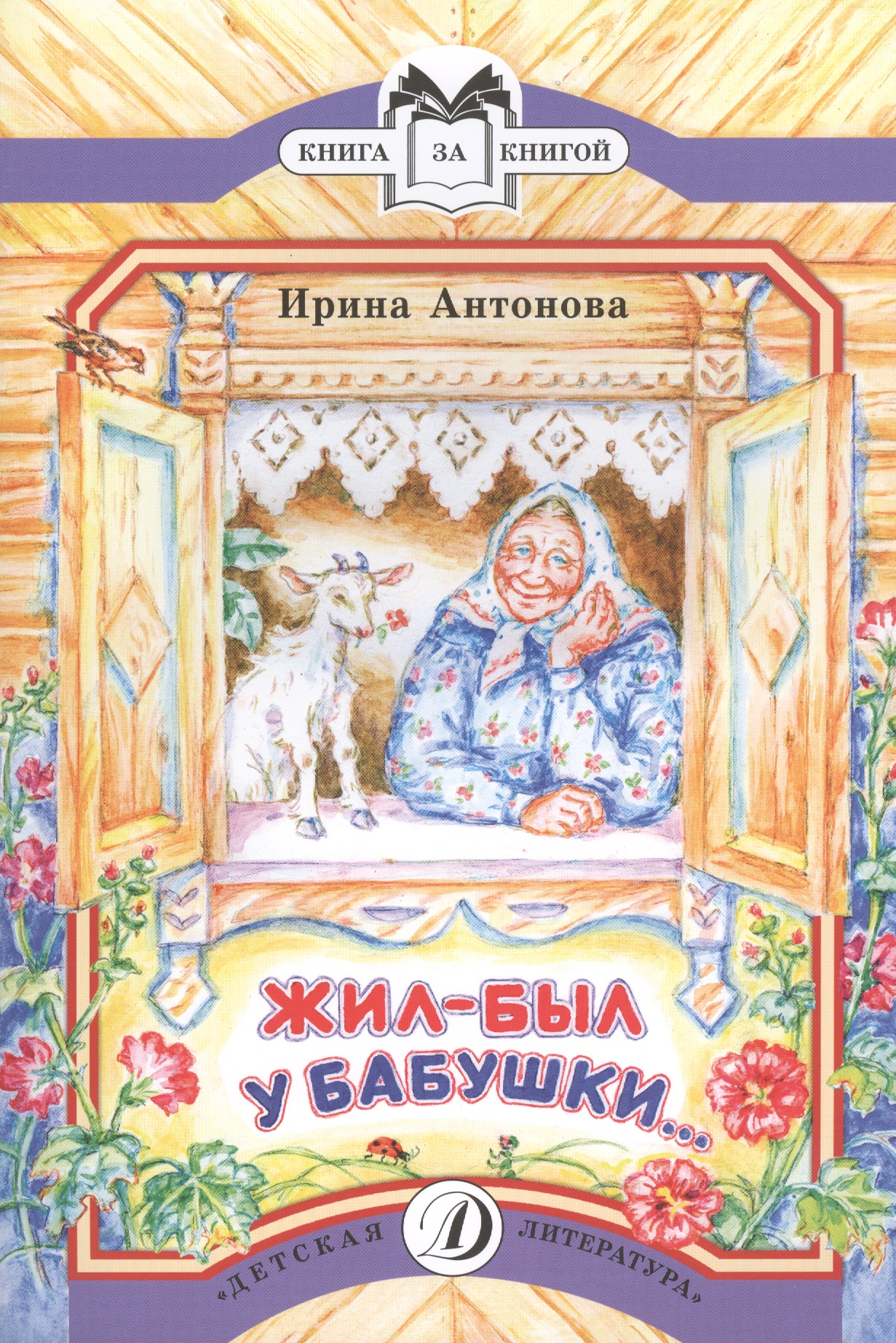 антонова ирина алексеевна жил был у бабушки… рассказы КК Антонова. Жил-был у бабушки