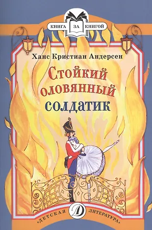 Стойкий оловянный солдатик (илл. Красновой) (мКзК) Андерсен — 2500604 — 1