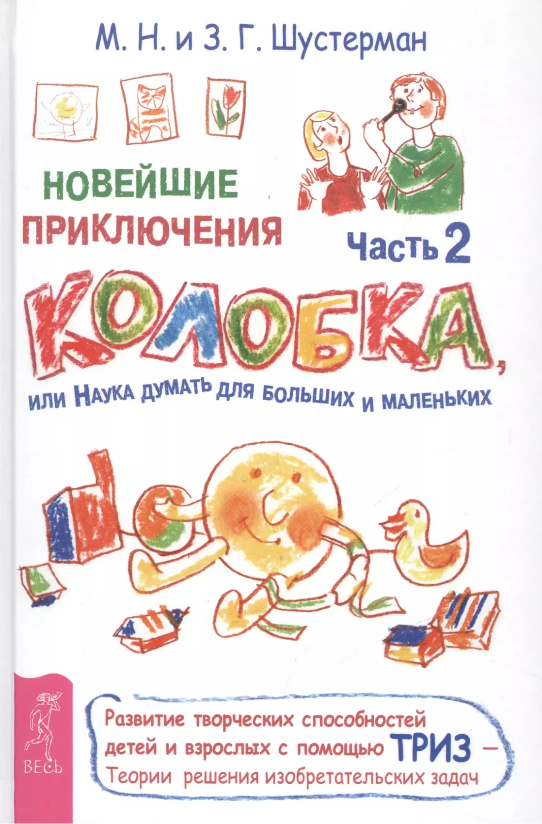 Шустерман Михаил Наумович Новейшие приключения Колобка, или Наука думать для больших и маленьких. Часть 2