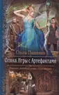 Оляна.Игры с артефактами (Ольга Пашнина) - купить книгу с доставкой в  интернет-магазине «Читай-город». ISBN: 978-5-99-222128-2