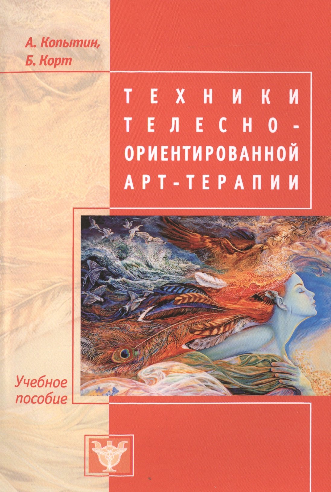 Копытин Александр Иванович Техники телесно-ориентированной арт-терапии руководство по телесно ориентированной терапии