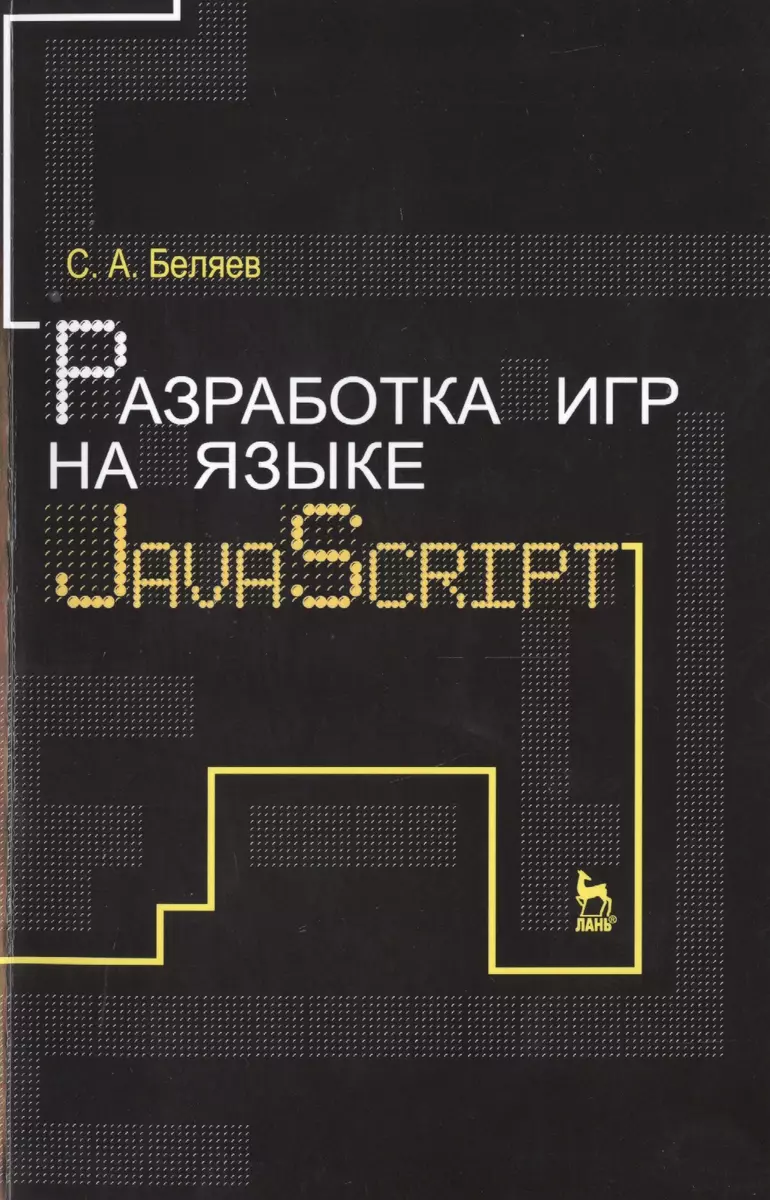 Разработка игр на языке JavaScript: Уч.пособие (Сергей Беляев) - купить  книгу с доставкой в интернет-магазине «Читай-город». ISBN: 978-5-81-141980-7