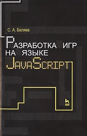 Беляев Сергей Алексеевич | Купить книги автора в интернет-магазине  «Читай-город»