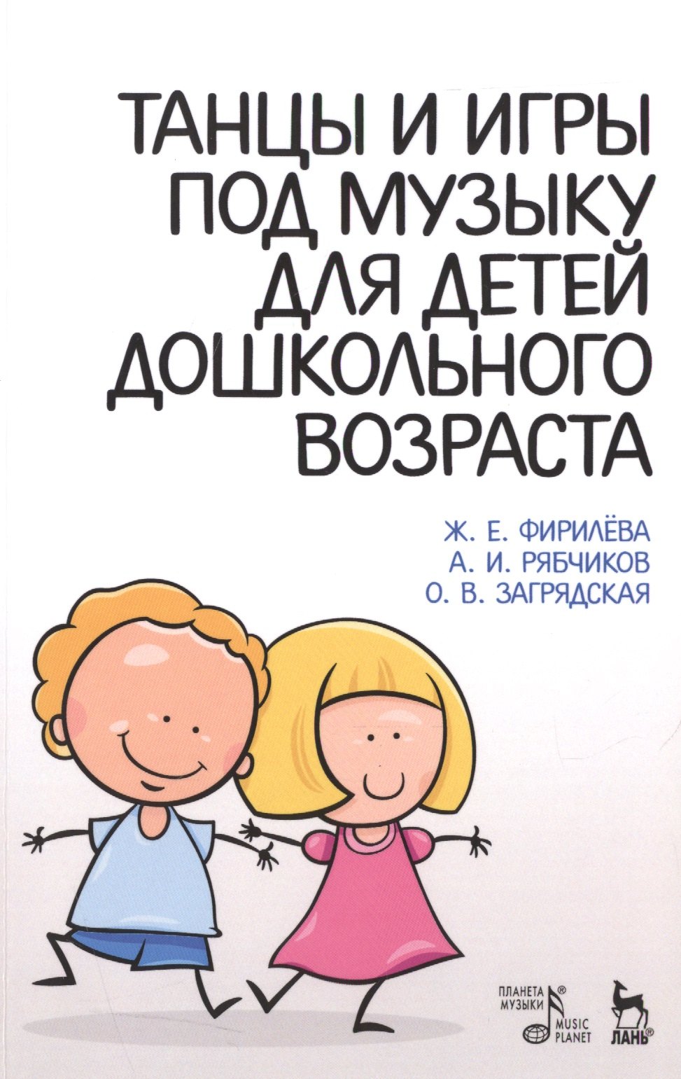 

Танцы и игры под музыку для детей дошкольного возраста: Учебно-методическое пособие