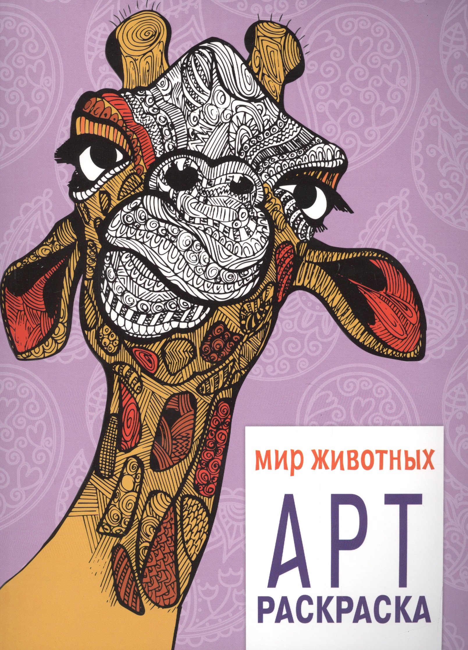 

Арт-раскраска. Мир животных
