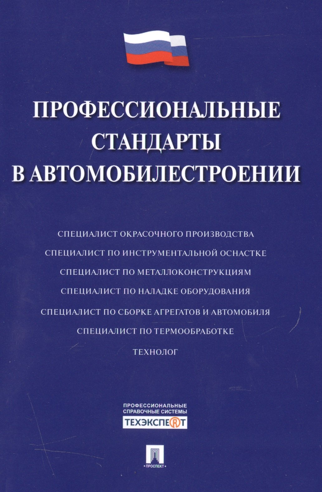 

Профессиональные стандарты в автомобилестроении.