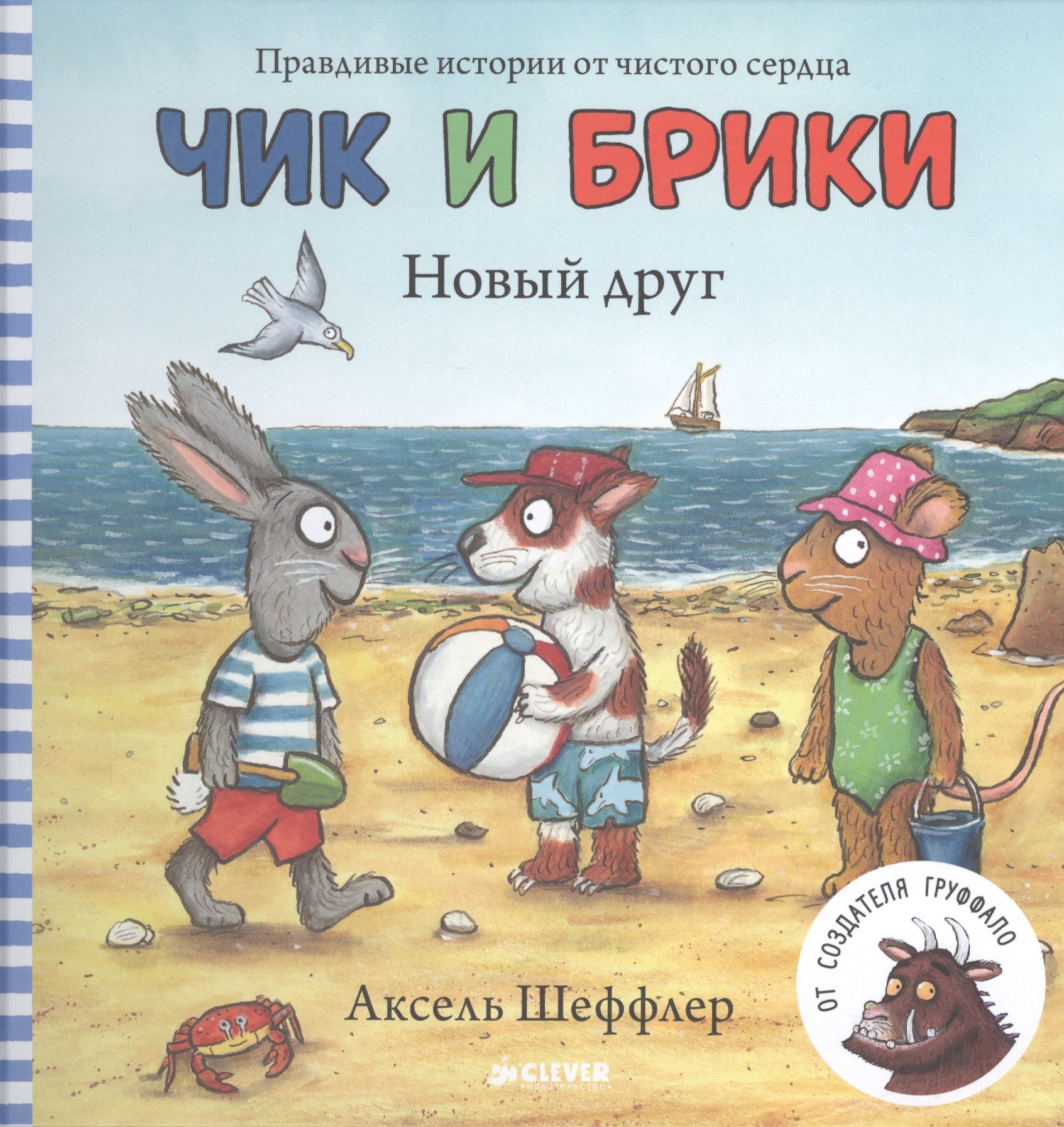 

Чик и Брики. Новый друг