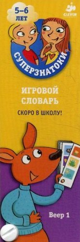 

Суперзнатоки 5-6 лет. Игровой словарь. Скоро в школу! Веер 1