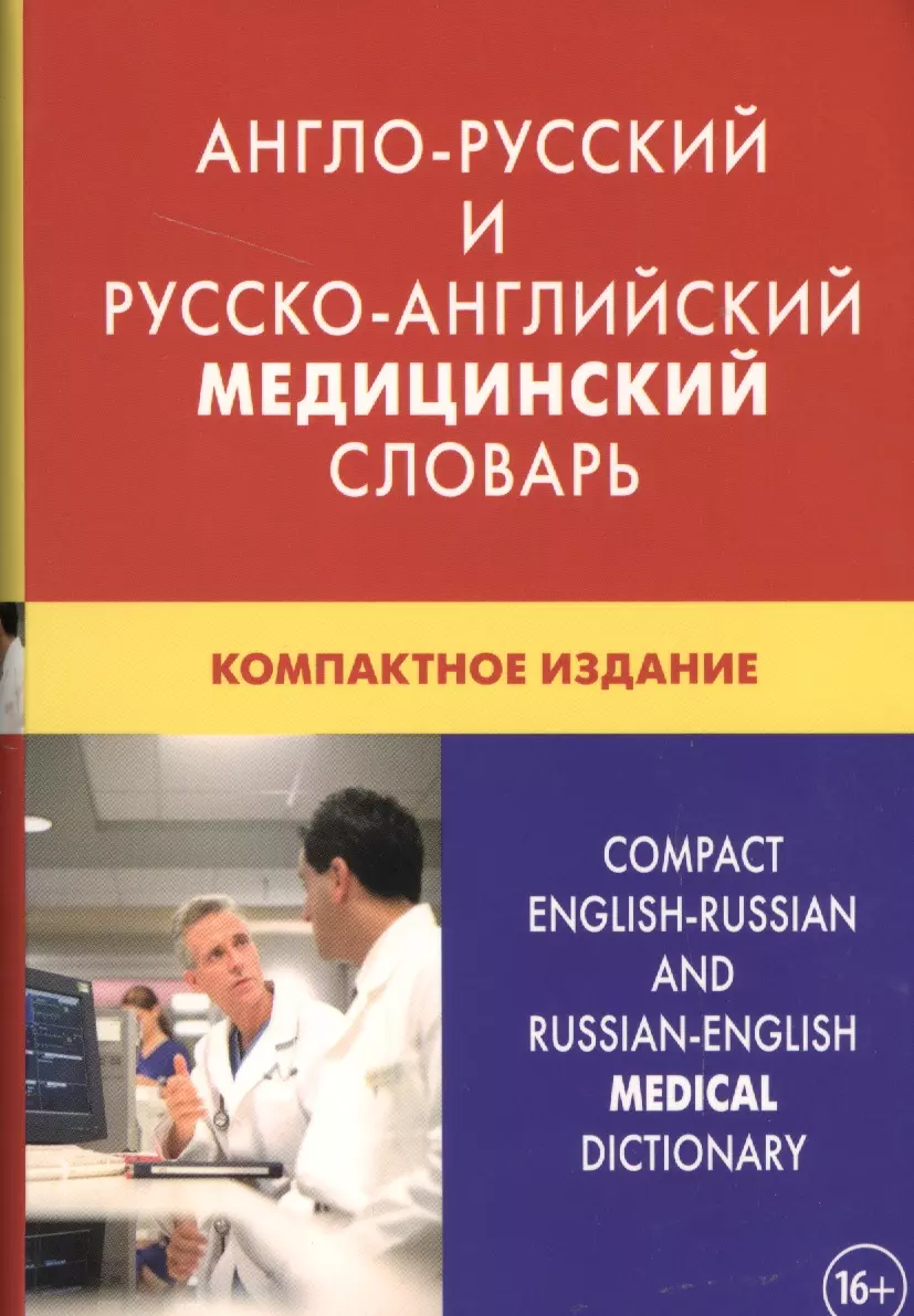 

Англо-русский и русско-английский медицинский словарь Свыше 50000 терминов… (3 изд)