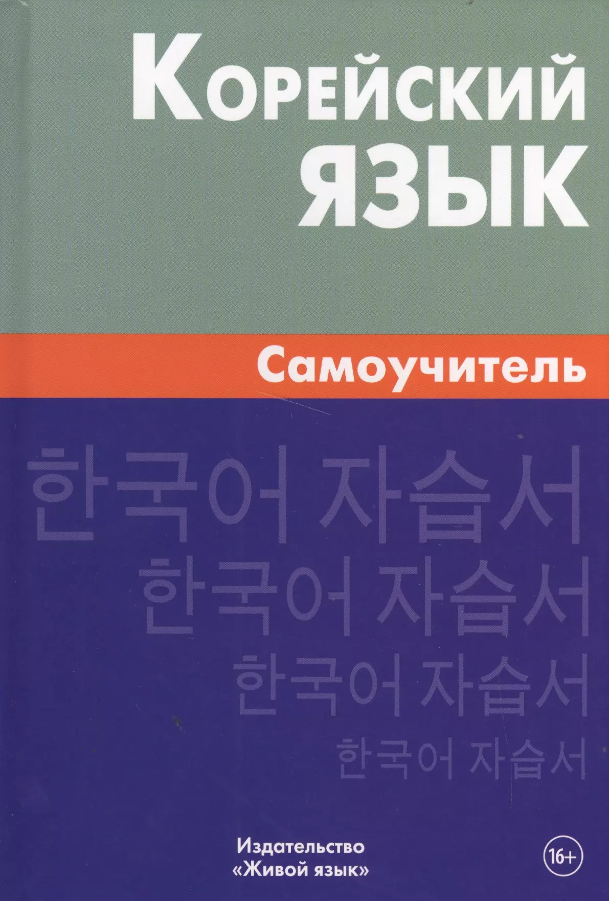 Ли Екатерина Вадимовна Корейский язык. Самоучитель. 4-е издание
