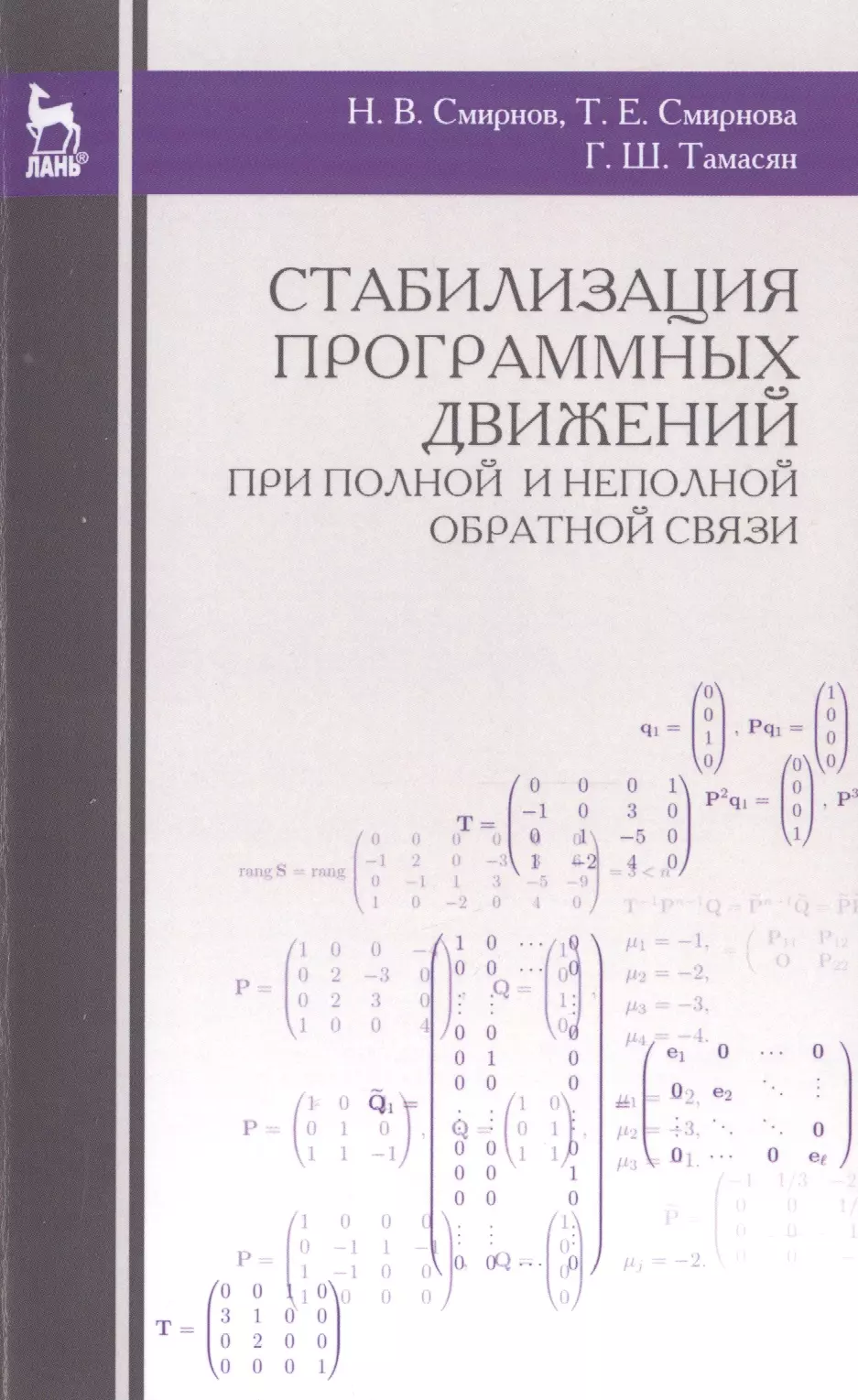 

Стабилизация программных движений при полной и неполной обратной связи: Уч.пособие., 2-е изд., стер.