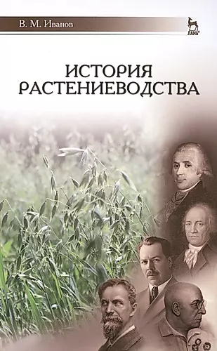 История растениеводства: Уч.пособие — 2500877 — 1