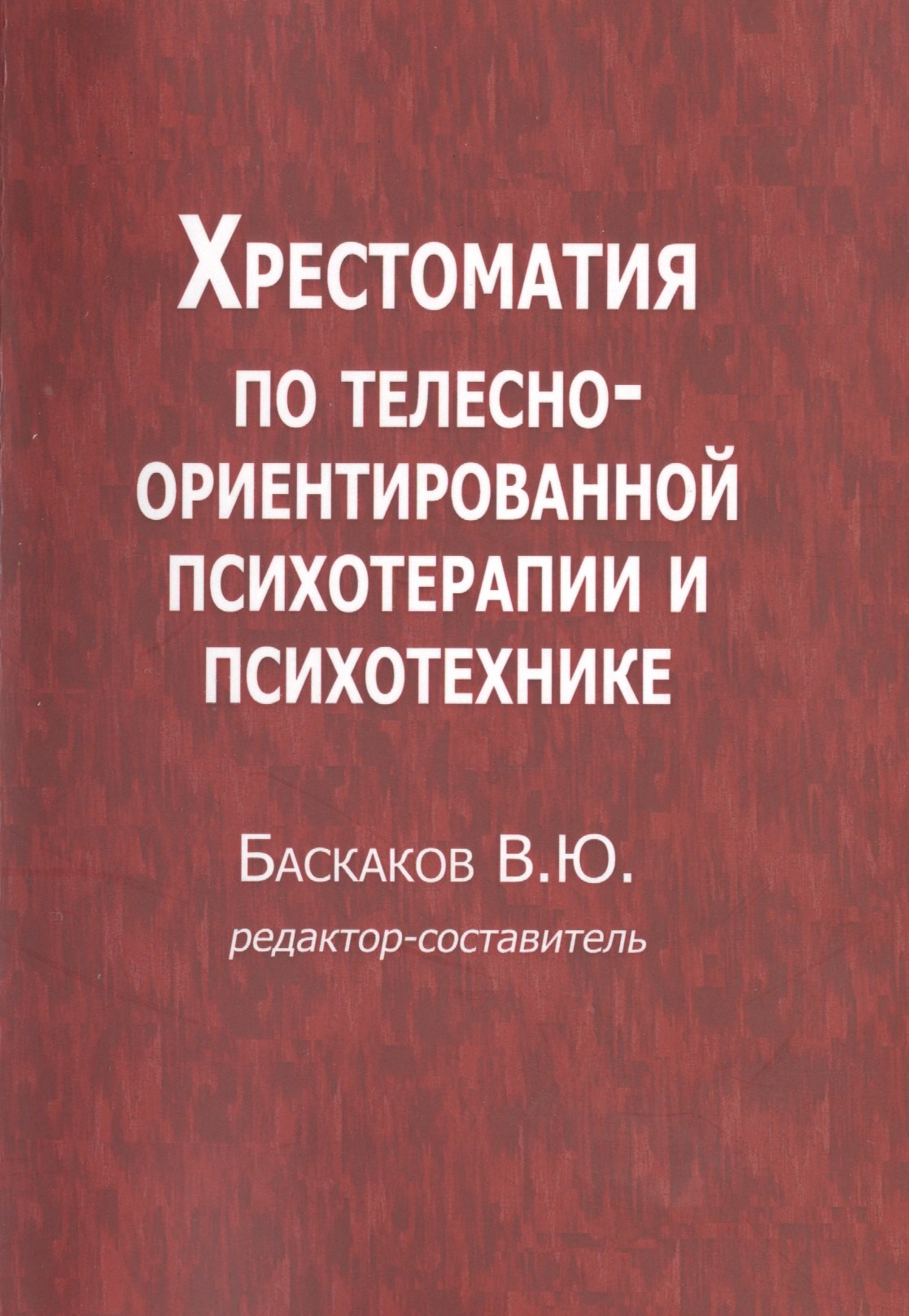 Хрестоматия по телесно-ориентированной психотерапии и психотехнике (м) Баскаков баскаков в ред сост хрестоматия по телесно ориентированной психотерапии и психотехнике