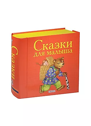 Сказки для малыша. (Книжки-кубики. От 1 года до 3 лет) — 2500976 — 1