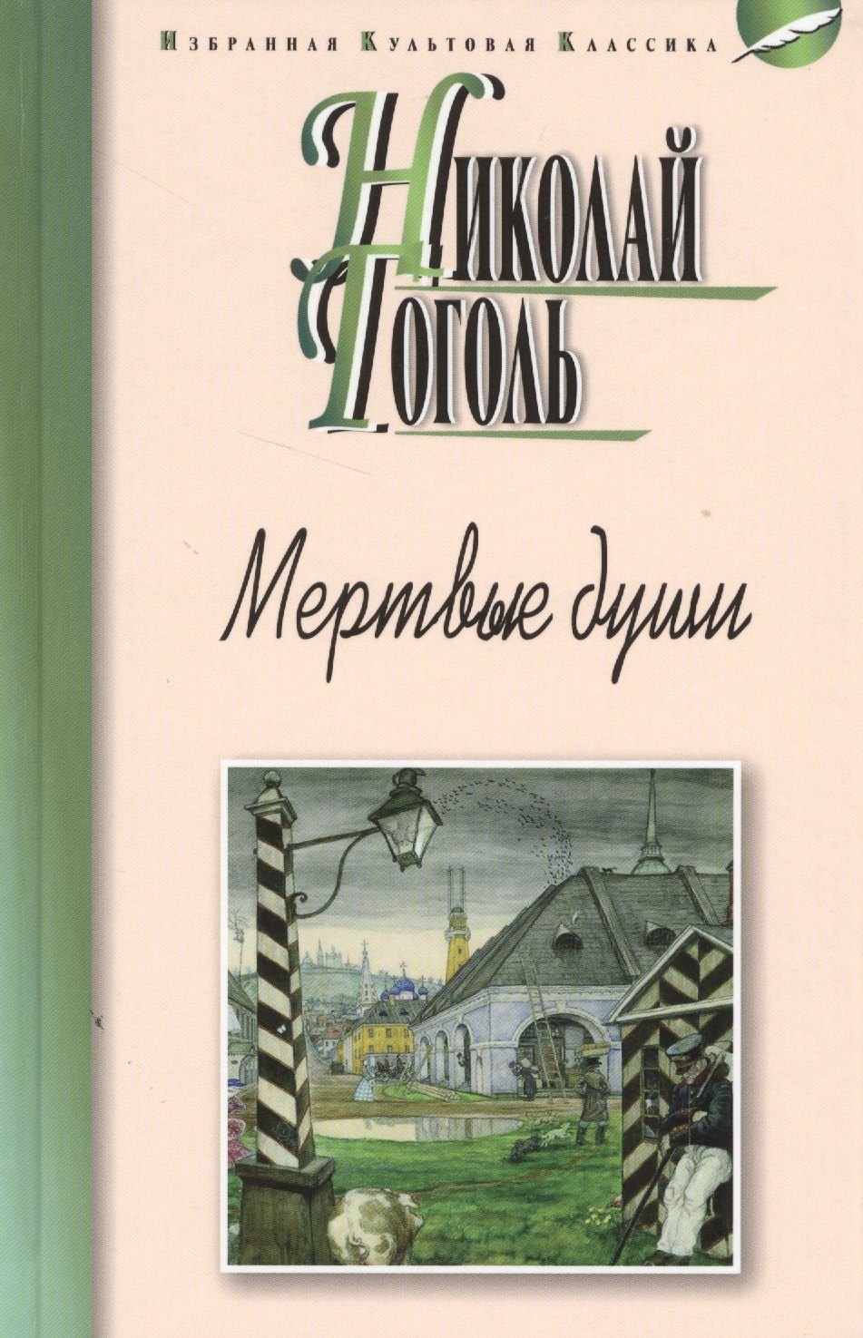 Книга Мертвые Души Купить Читай Город
