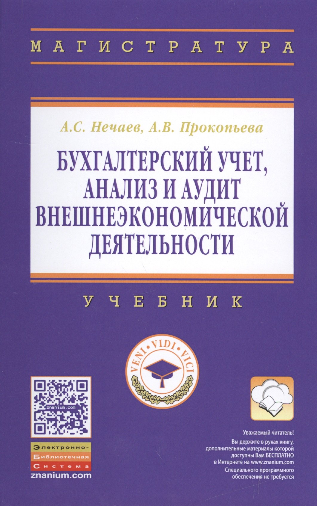 

Бухгалтерский учет, анализ и аудит внешнеэкономической деятельности