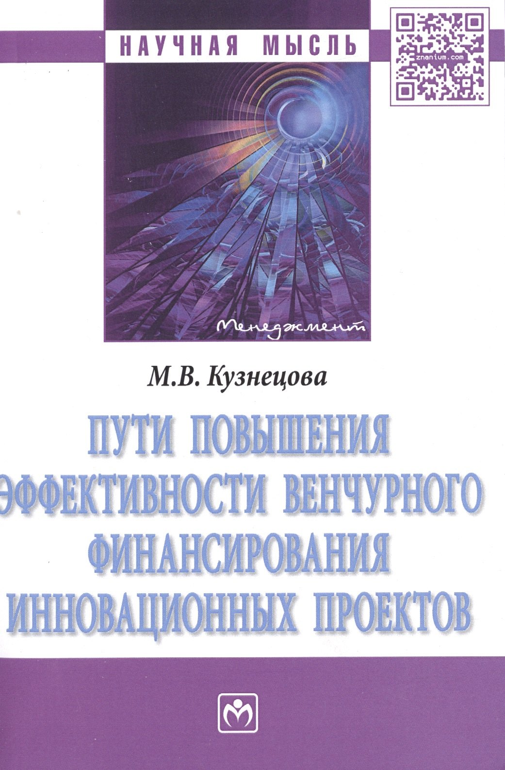 

Пути повышения эффективности венчурного финансирования инновационных проектов