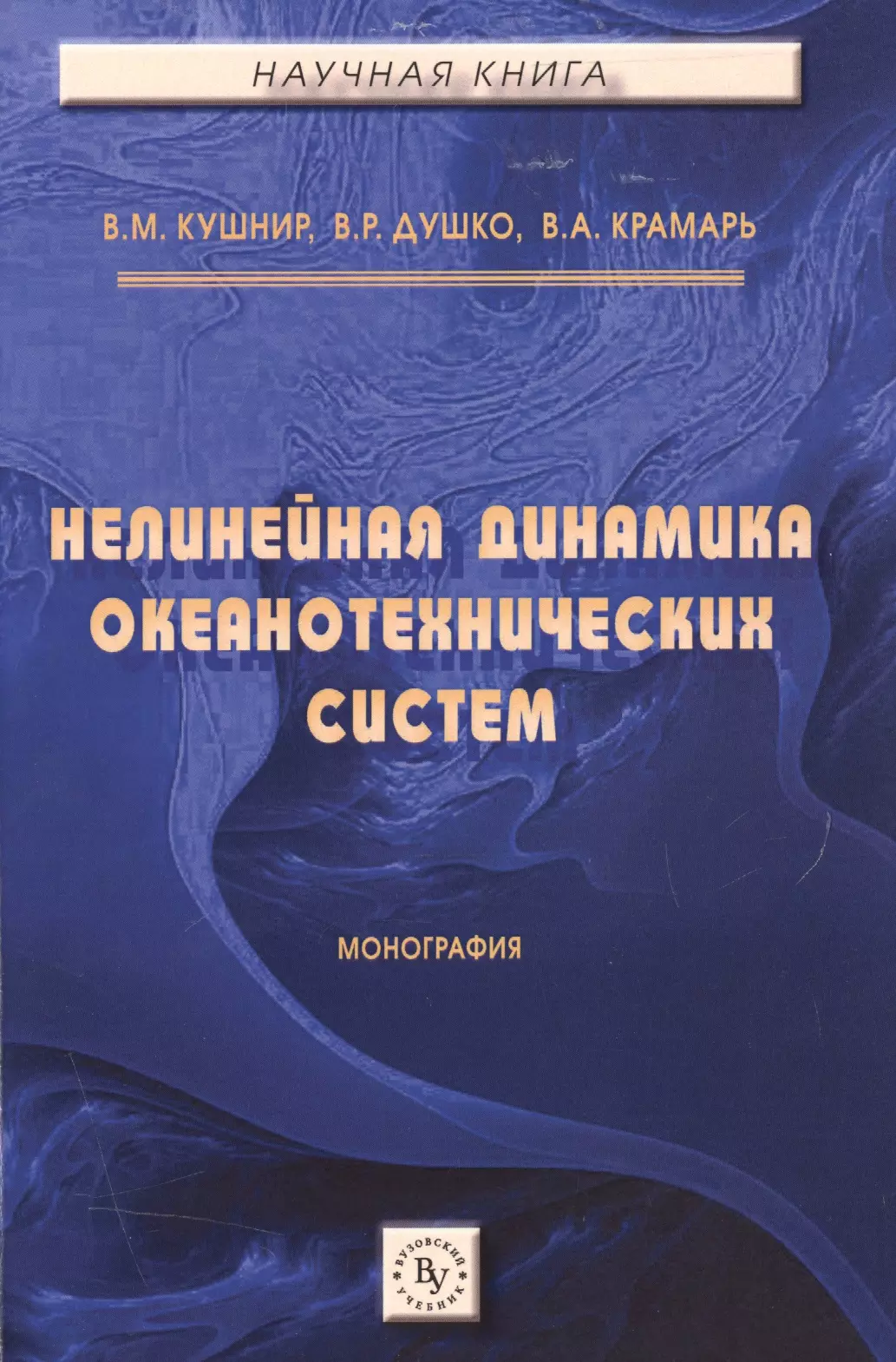 Кушнир Владимир Моисеевич - Нелинейная динамика океанотехнических систем