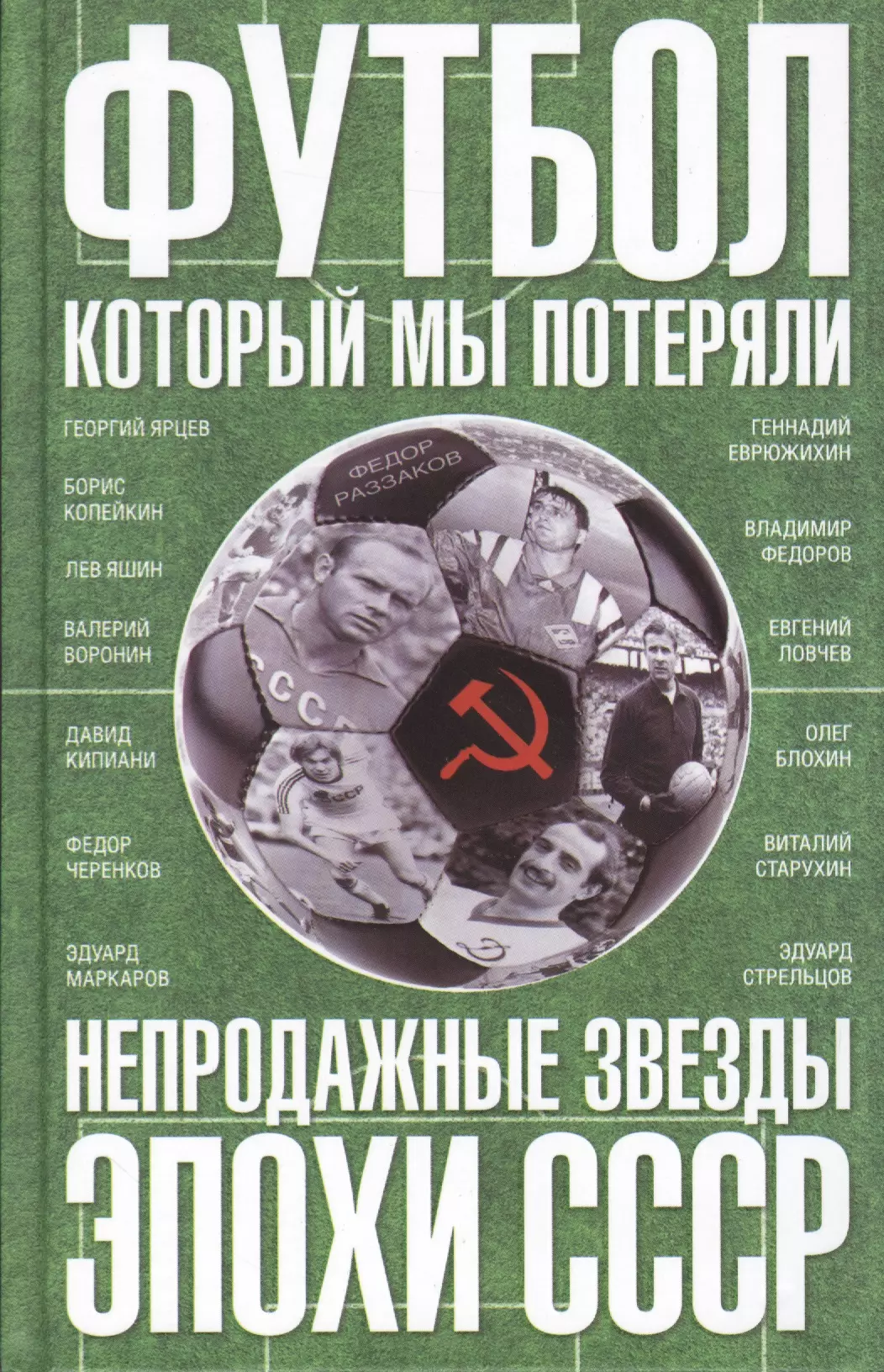 Раззаков Фёдор Ибатович - Футбол, который мы потеряли. Непродажные звезды эпохи СССР