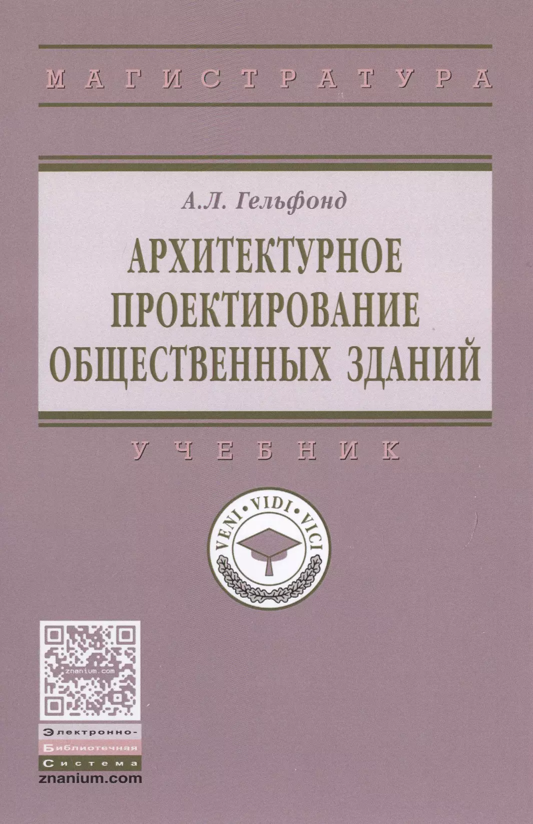 Здания учебники. Гельфонд архитектурное проектирование. Гельфонд проектирование общественных зданий. Проектирование общественных зданий книга.