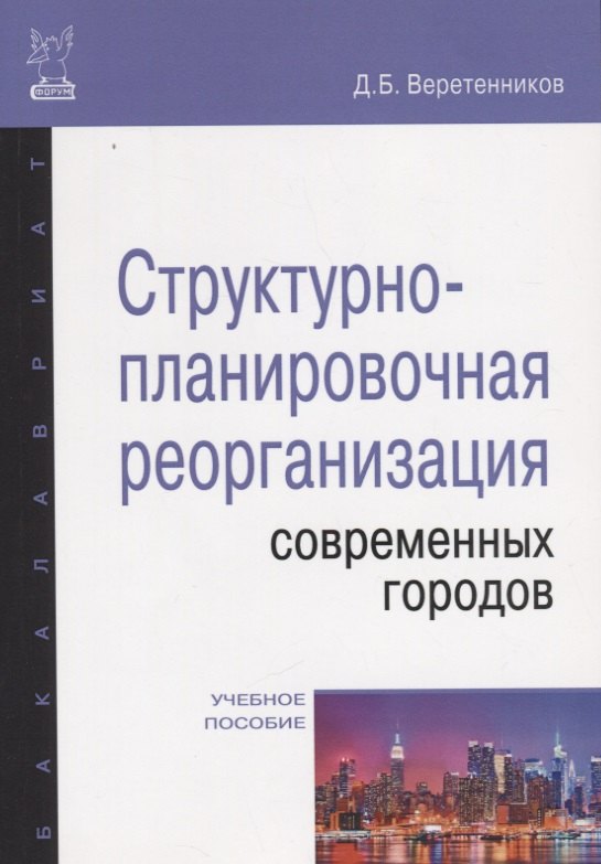 

Структурно-планировочная реорганизация современных городов