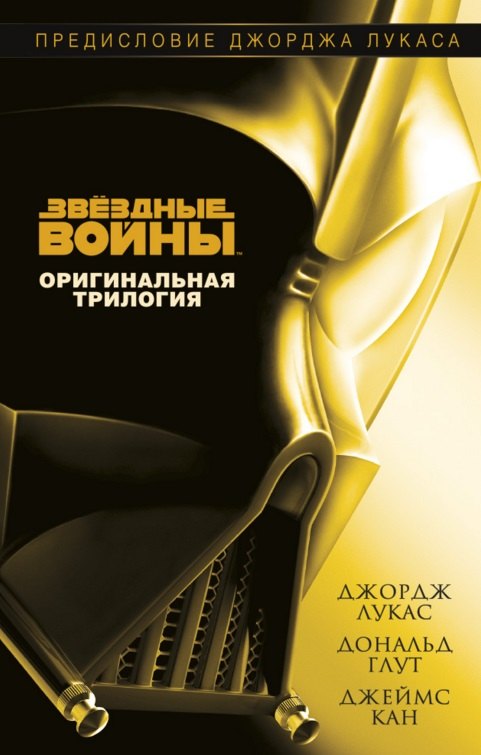 

Звёздные Войны. Оригинальная трилогия