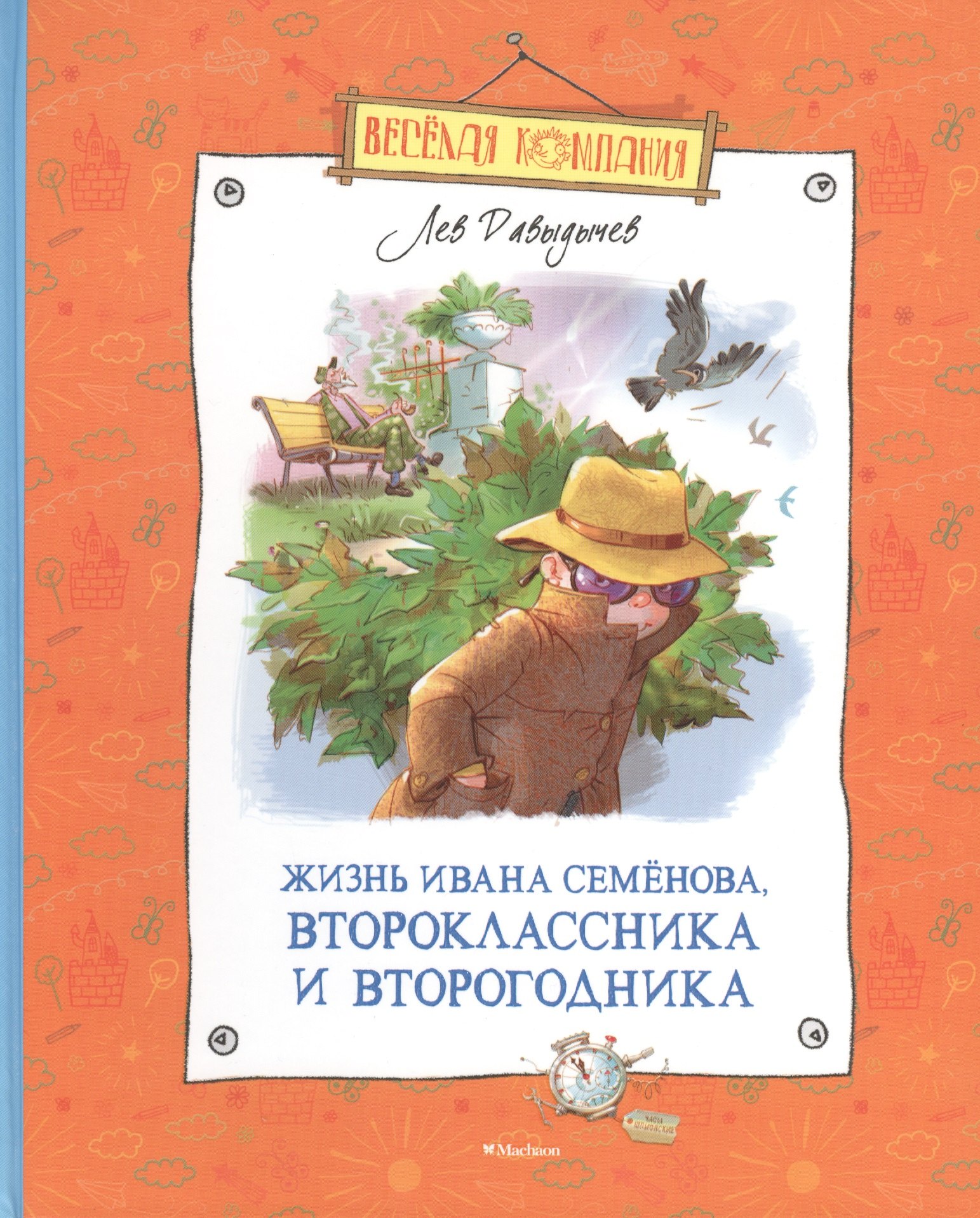 

Жизнь Ивана Семёнова, второклассника и второгодника