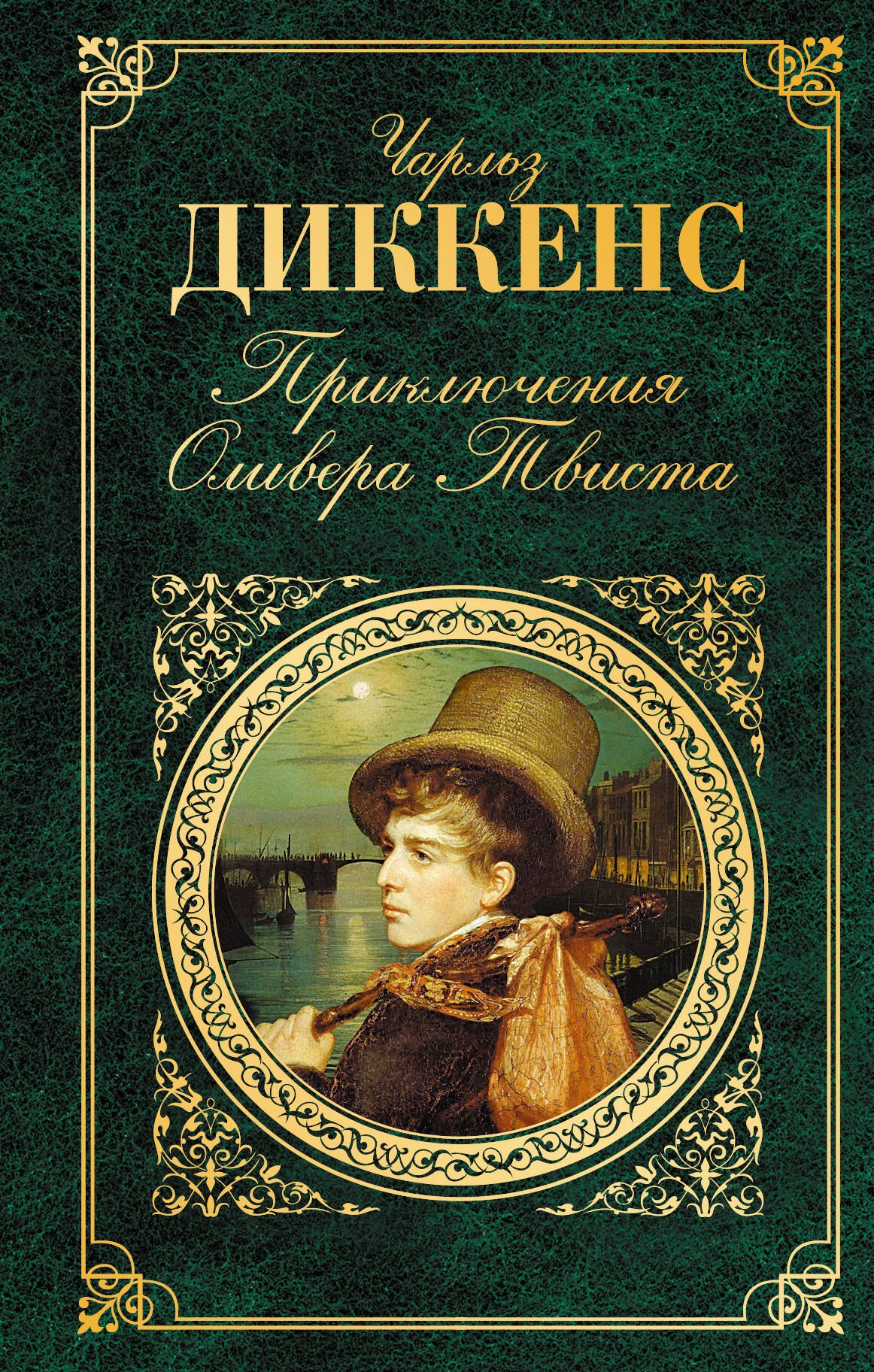 

Приключения Оливера Твиста(нов.оф)