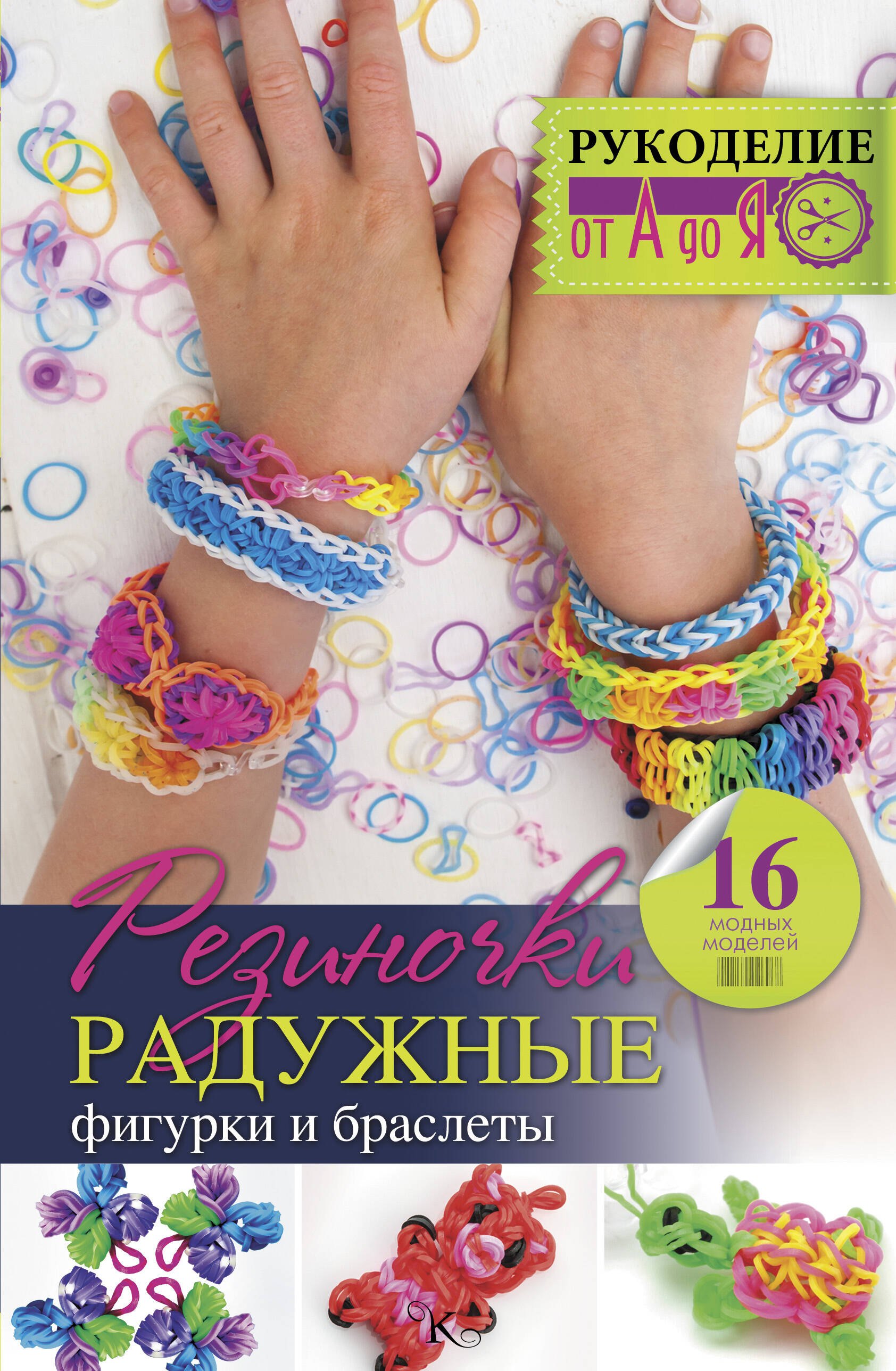 

Резиночки. Радужные фигурки и браслеты