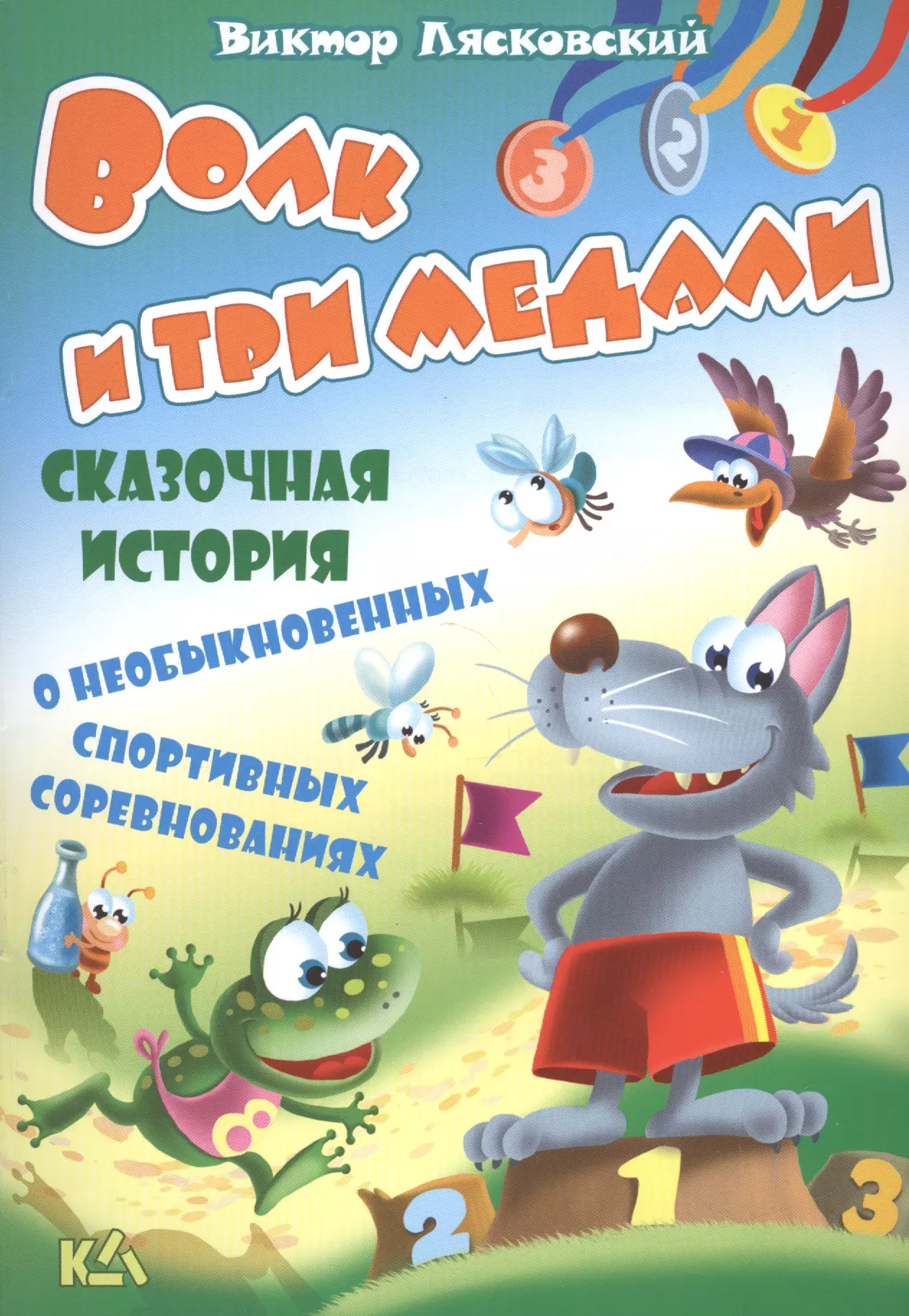 Лясковский Виктор Леонидович Волк и три медали. История о необыкновенных спортивных соревнованиях