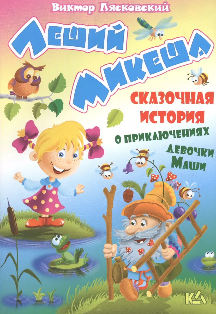 Леший Микеша. История о приключениях девочки маши (Виктор Лясковский) -  купить книгу с доставкой в интернет-магазине «Читай-город». ISBN:  978-9-85-171031-3