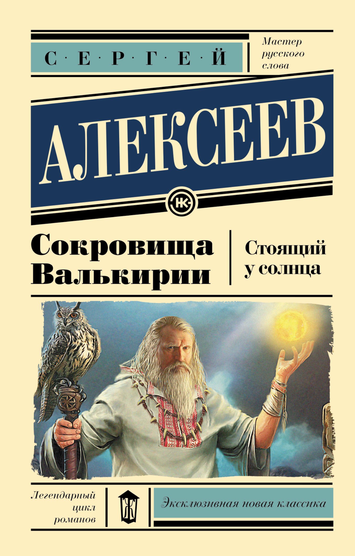 

Сокровища Валькирии. Стоящий у солнца