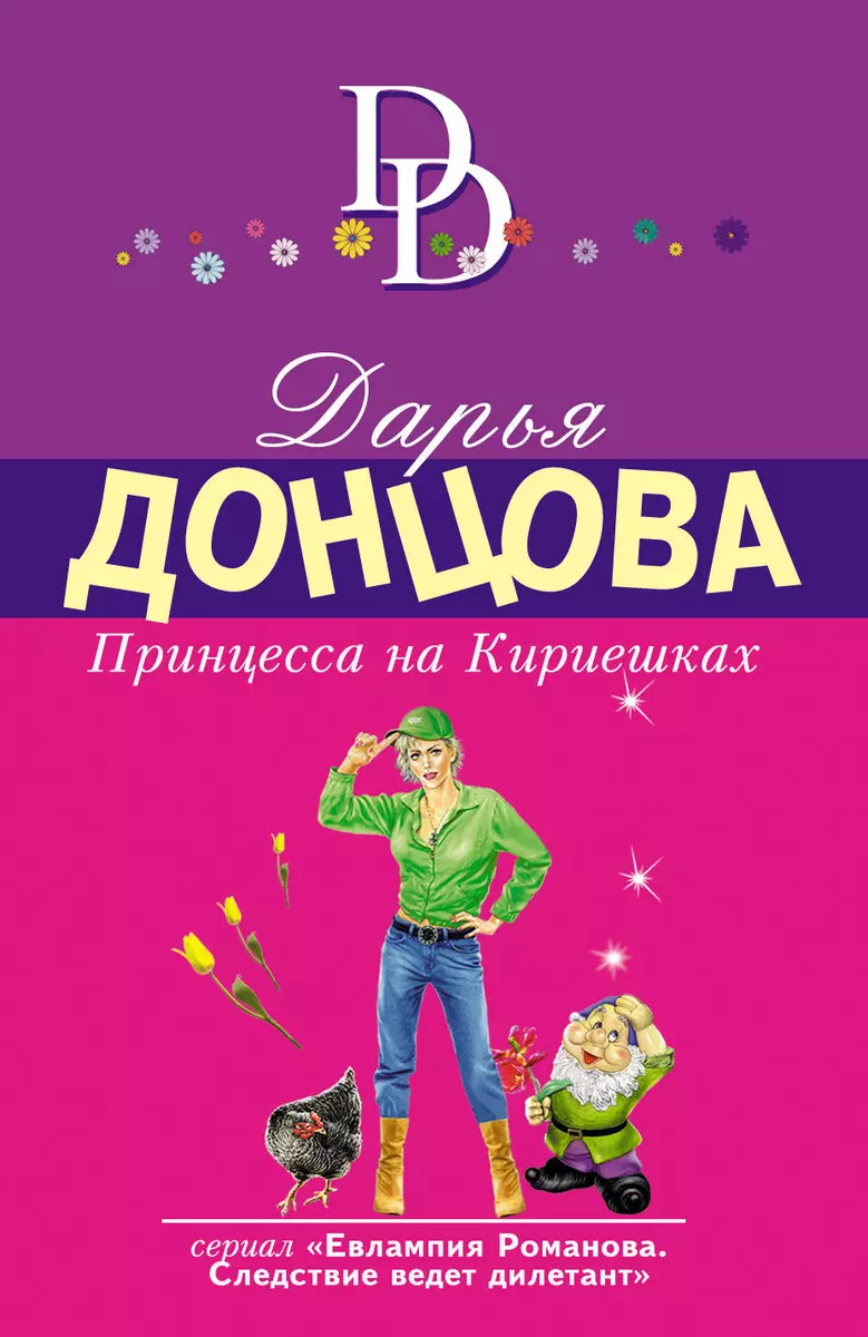 Принцесса на Кириешках (Дарья Донцова) - купить книгу с доставкой в