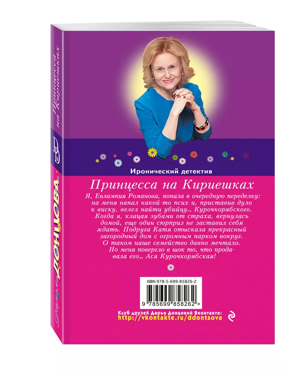 Принцесса на Кириешках (Дарья Донцова) - купить книгу с доставкой в