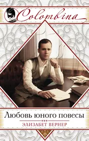 Молодой повеса. Элизабет Вернер книги. Любовь Вернер. Повесы. Молодые повесы.