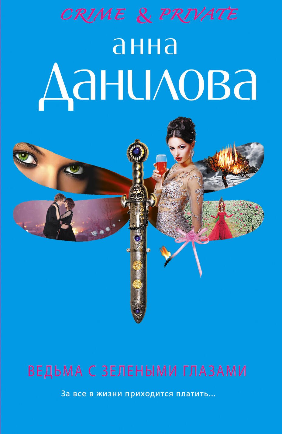 

Ведьма с зелеными глазами