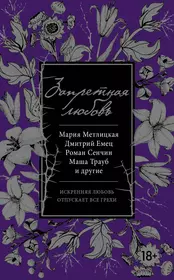 Книги из серии «Все возрасты любви» | Купить в интернет-магазине  «Читай-Город»