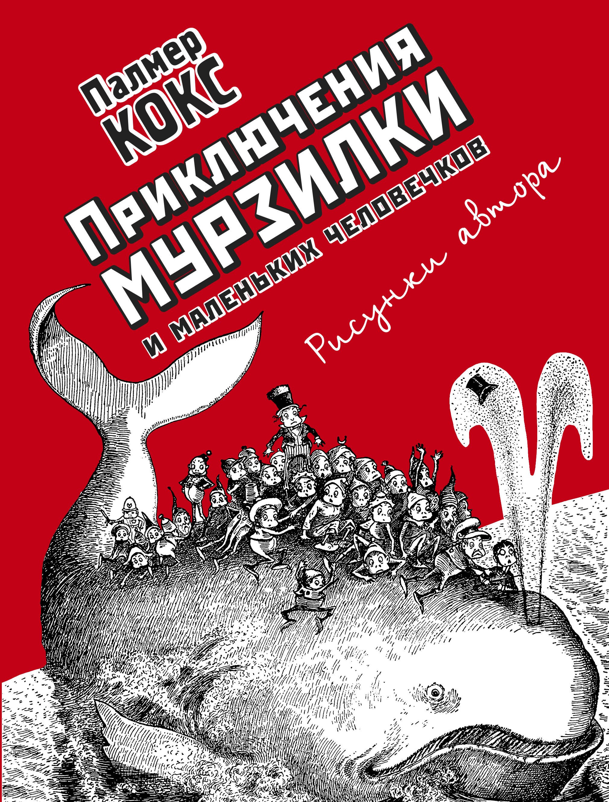 

Приключения Мурзилки и маленьких человечков