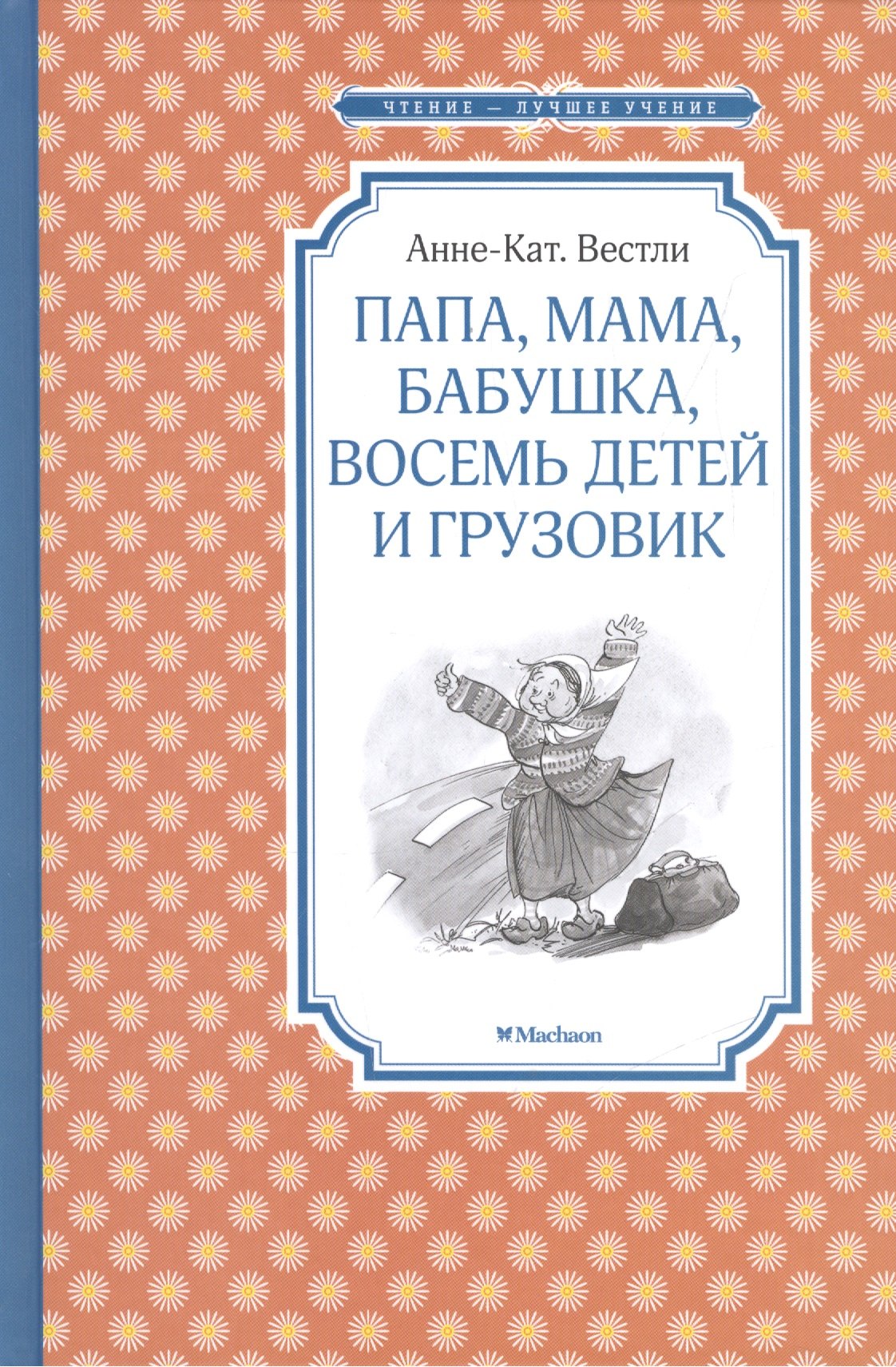 

Папа, мама, бабушка, восемь детей и грузовик